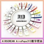 AIRSCREAM AIRSPOPS 313 數字電子煙小煙油官網