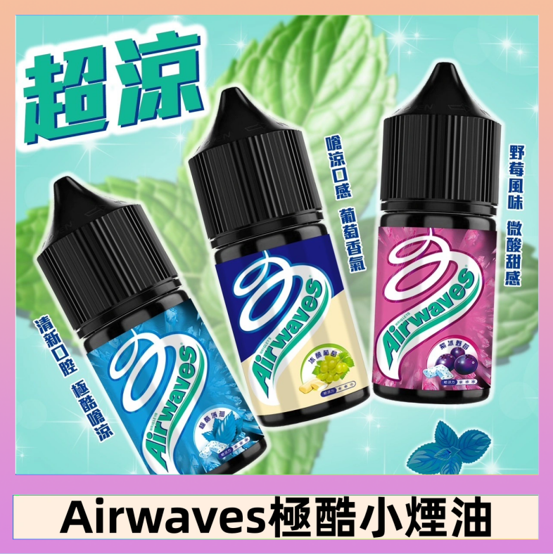 Airwaves煙油 Airwaves煙油 極酷嗆涼口香糖|紫冰野莓|香甜芒果