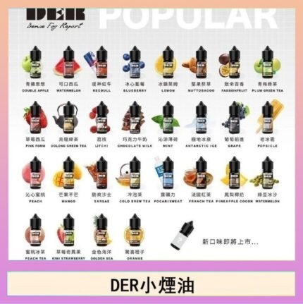 DER系列電子煙主機小煙油30ml #3.0%