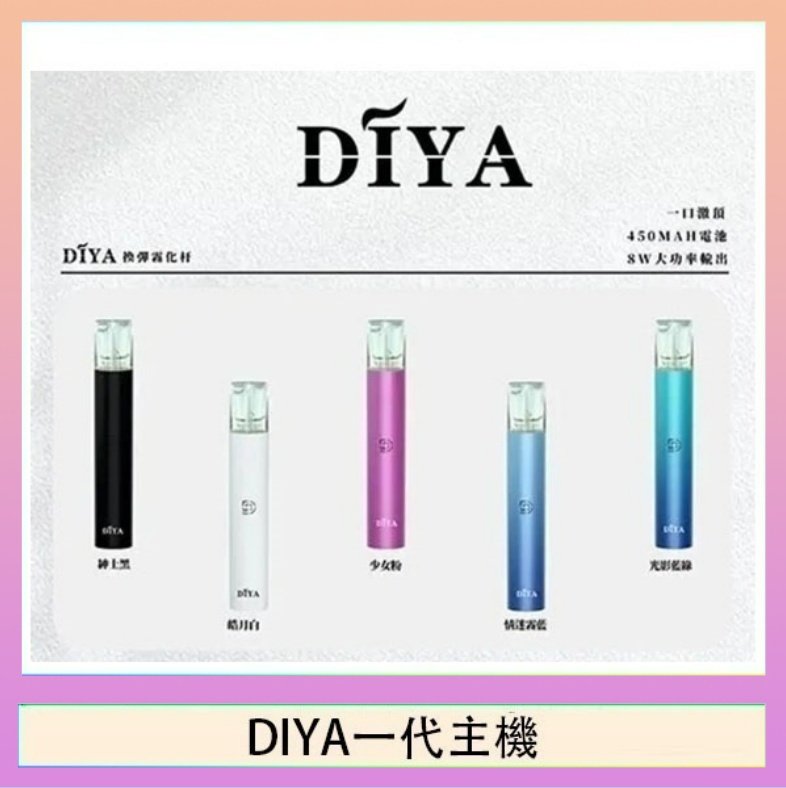 DIYA一代主機 DIYA叮啞電子煙一代主機