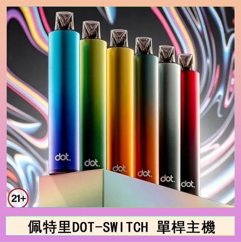 DOT SWITCH單桿 佩特里DOTMOD DOT SWITCH單桿主機拋棄式煙彈電子煙官網