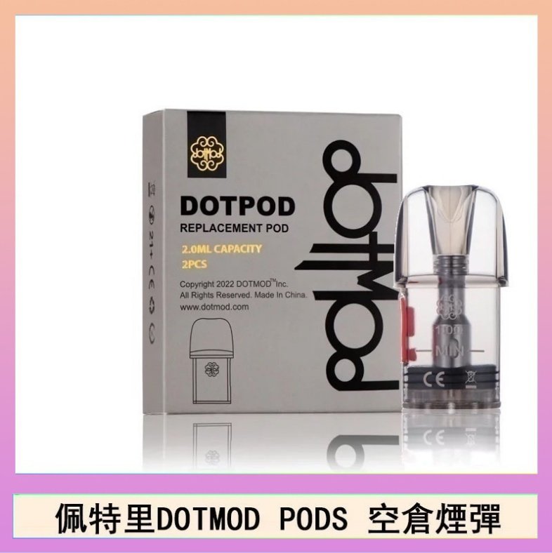 DOTPODS PRO空倉 佩特里DOTMOD DOTPODS PRO電子煙空倉煙彈官網