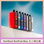 佩特里DOTMod DOTPOD Max大小煙主機煙彈空倉 - DOTPOD MAX灰色套装