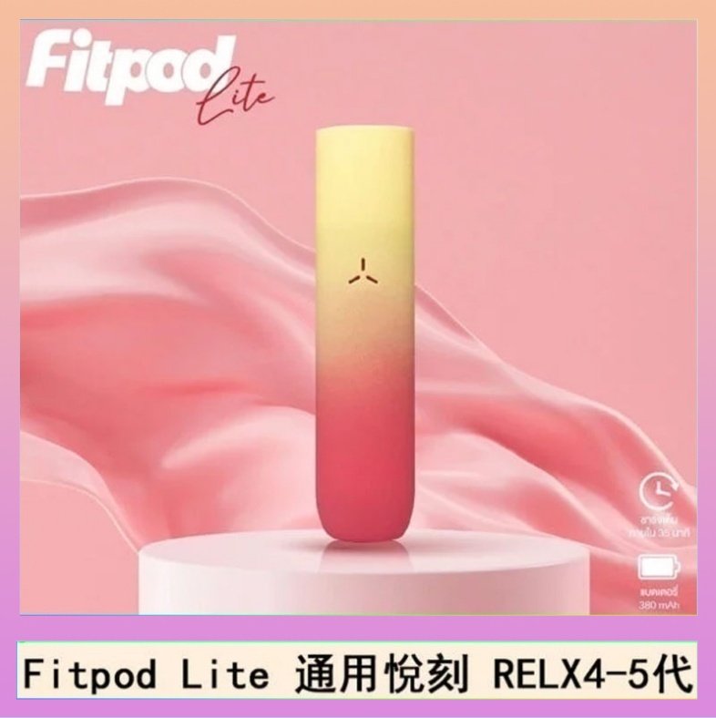 Fitpod Lite Fitpod Lite主機空倉可注油通用悅刻RELX45代彈