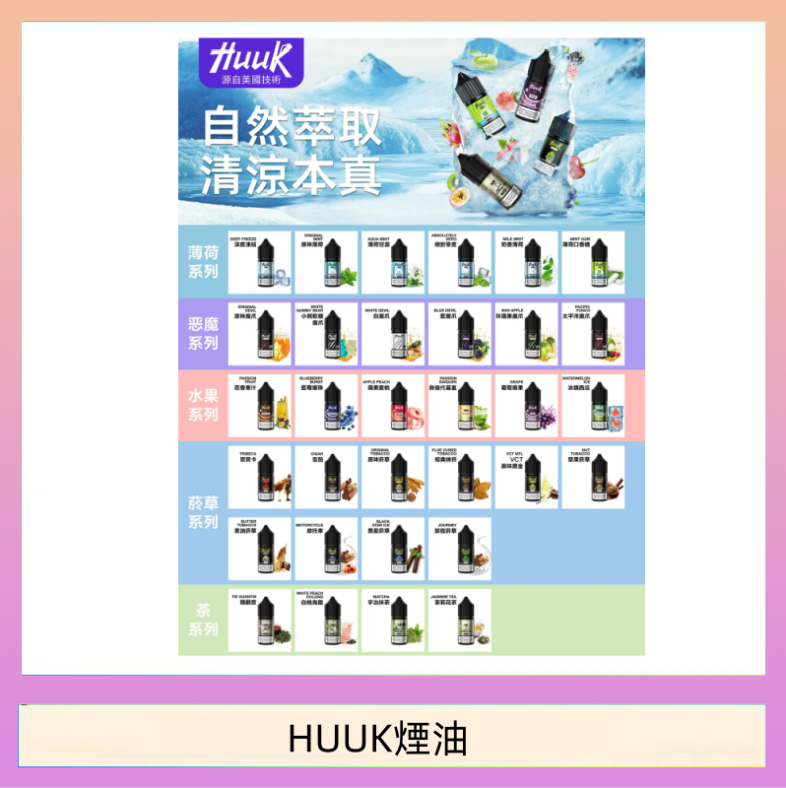 HUUK煙油 MEHA魅嗨HUUK虎克煙油3%