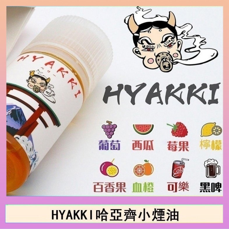 HYAKKI哈亞齊 日系進口小煙油HYAKKI哈亞齊30ML