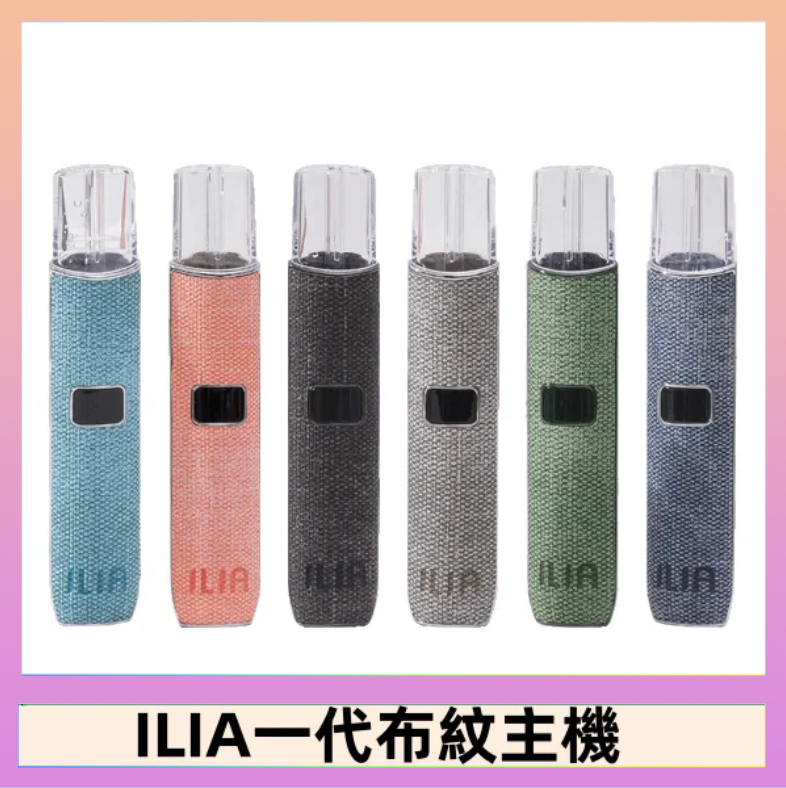 ILIA1 ILIA哩亞電子煙布紋款主機|換彈式霧化杆|6色可選