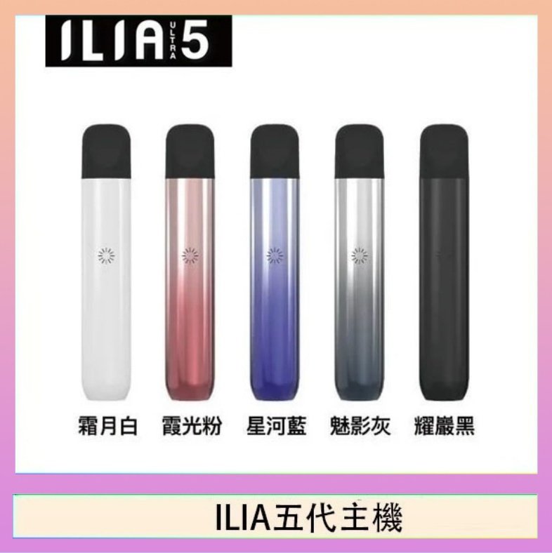 ILIA五代主機 ILIA Ultra 5哩亞五代煙彈替換式霧化電子煙