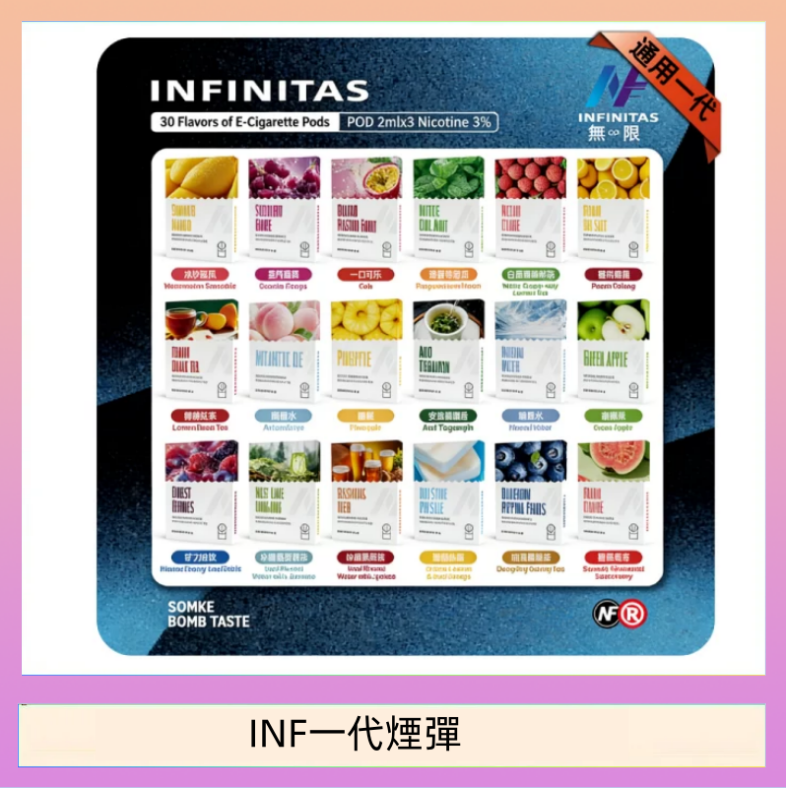 INF一代煙彈 INF無限煙彈通用1代電子煙霧化彈透明獨立包裝