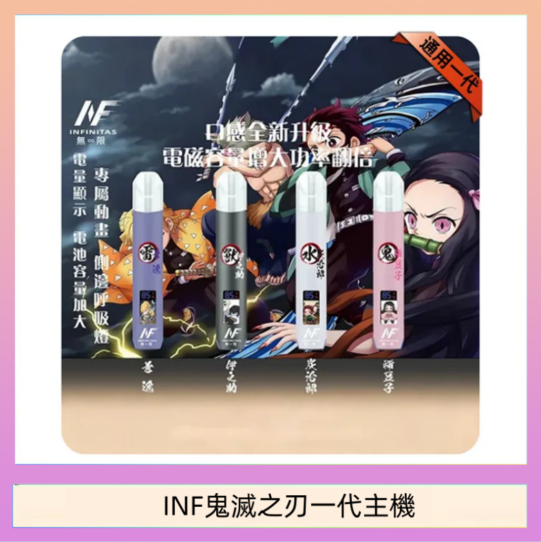 INF鬼滅之刃一代主機 INF無限鬼滅之刃一代主機電子煙
