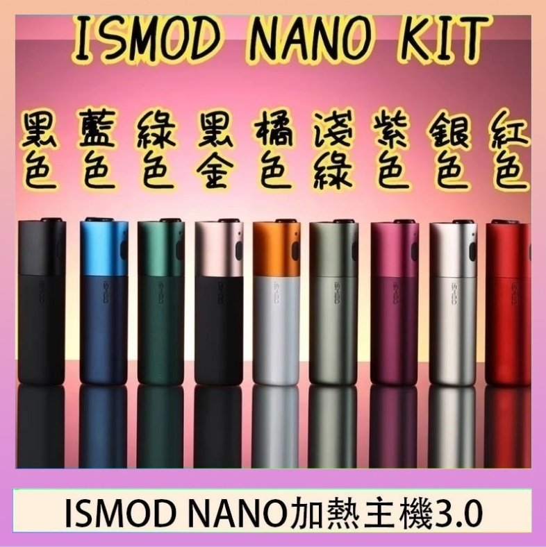 ISMOD NANO加熱煙 ISMOD NANO加熱煙主機通用 IQOS 2.4/3.0 LEME樂美