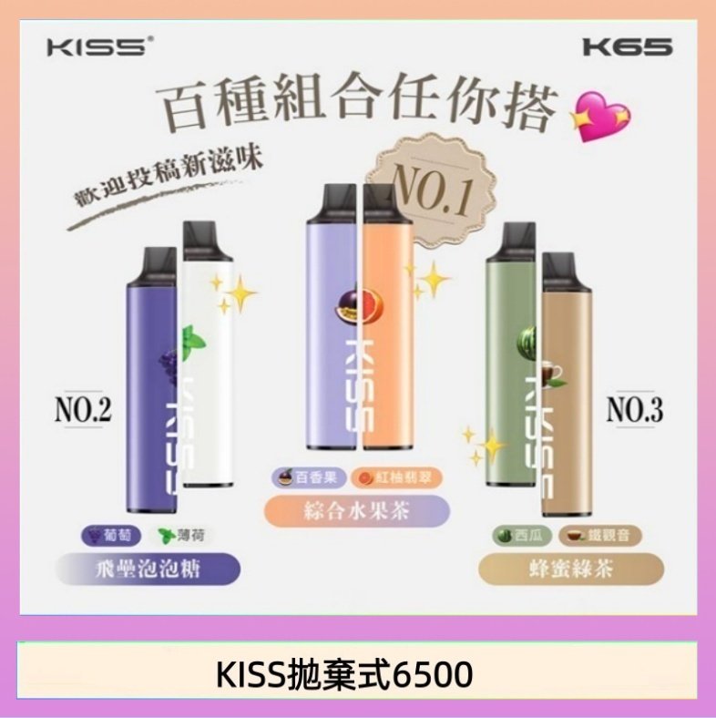 KISS6500一次性 凱斯KISS拋棄式6500口一次性電子煙磁吸式混搭口味充電款