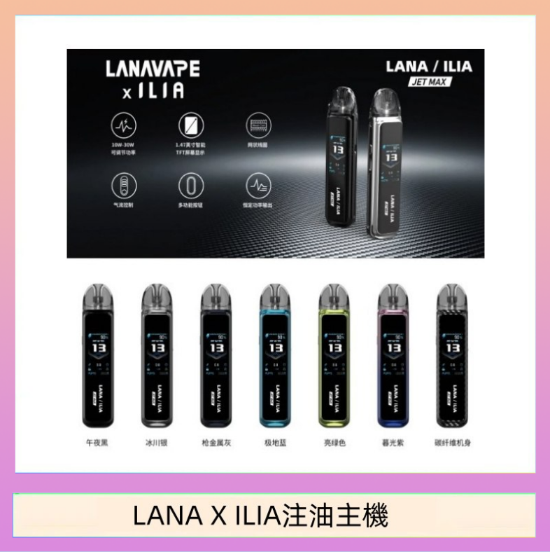 LANAXILIA注油主機 LANA/ILIA Jet Max套裝電子煙主機煙彈空倉可重複注油功率可調
