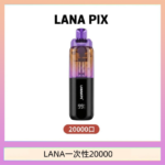 LANA PIX閃光彈一次性20000口拋棄式電子煙推薦