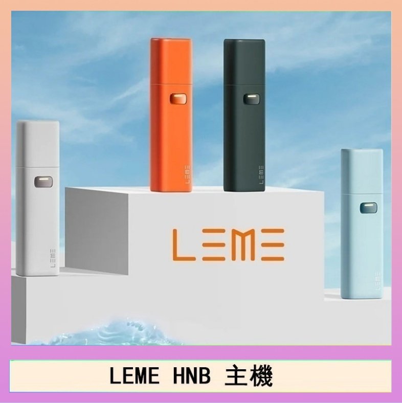 LEME HNB LEME HNB樂美加熱煙主機