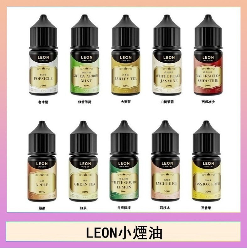LEON LEON煙油系列主機小煙油