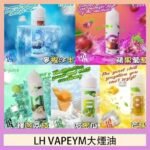 LH VAPEYM大煙油60ml 0.6%馬來西亞原罐進口