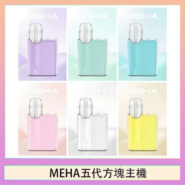 MEHA五代方塊主機 魅嗨MEHA ANGEL 五代方塊主機電子煙
