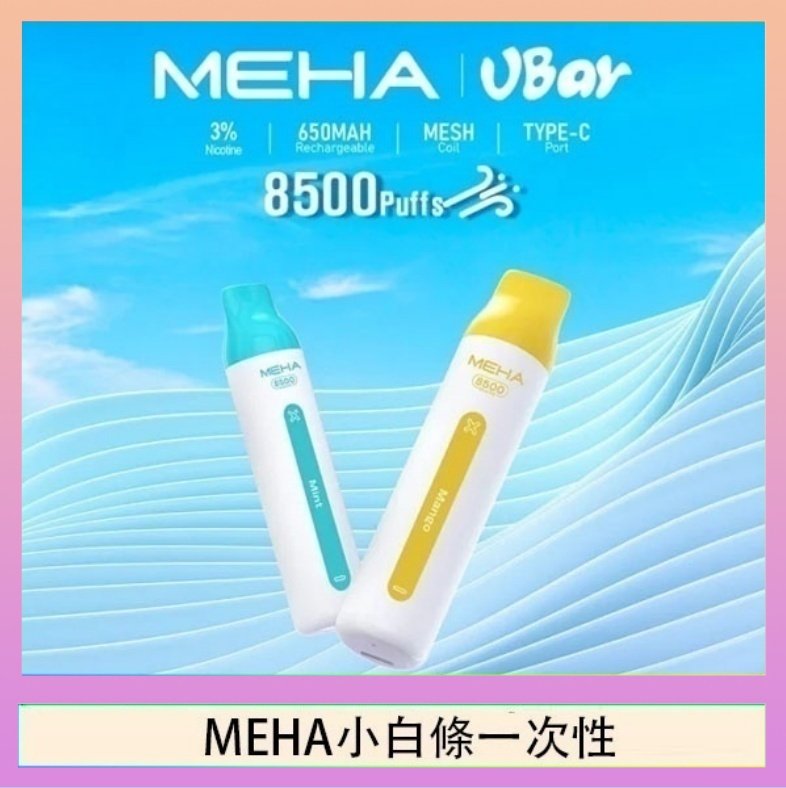 MEHA小白條 魅嗨MEHA VBar小白條 8500口拋棄式一次性電子煙