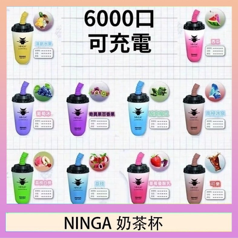 NINGA奶茶杯 NINGA奶茶杯可充电一次性電子煙6000口