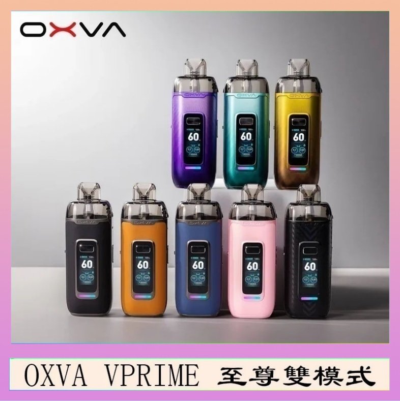 OXVA VPRIME OXVA VPRIME 至尊雙模式電子煙大/小煙主機空倉煙彈官網