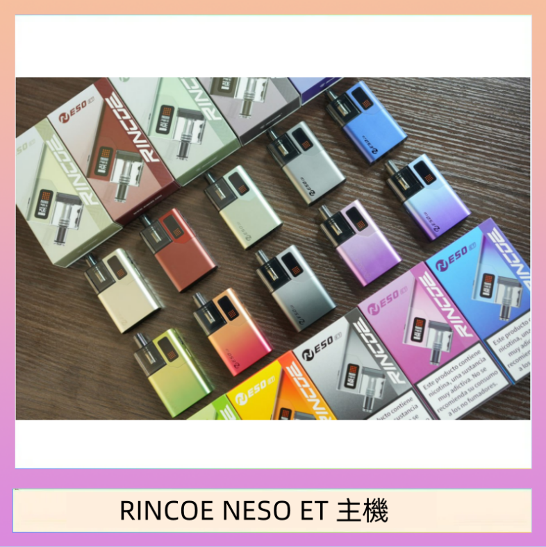 RINCOE NESO ET 主機 RINCOE NESO ET電子煙主機空倉煙彈