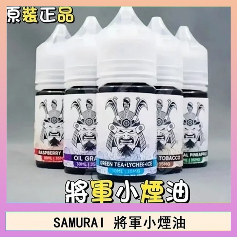 SAMURAI 將軍 SAMURAI 將軍系列電子菸小煙油