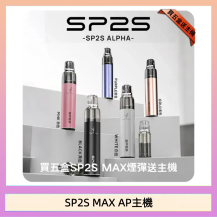 思博瑞SP2S MAX AP主機煙桿電子煙