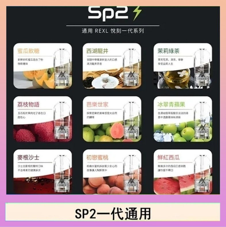 SP2S 馬來西亞SP2S煙彈悅刻relx/ilia一代通用彈