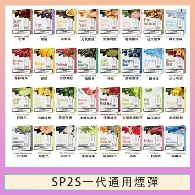 SP2S一代煙彈 SP2S煙彈思博瑞電子煙一代煙彈台灣官網