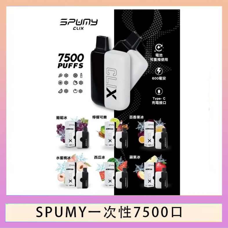 SPUMY一次性 SPUMY Clix斯邦迷換彈拋棄式一次性7500口