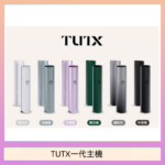 TUTX電子煙一代主機 通配1代系列【6色可選】