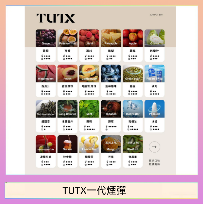 TUTX一代煙彈 TUTX電子菸一代煙彈 3入裝 通用1代系列【28種口味】
