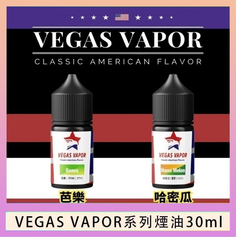 VEGAS VAPOR煙油 VEGAS VAPOR系列煙油30ml(30mg)芭樂哈密瓜