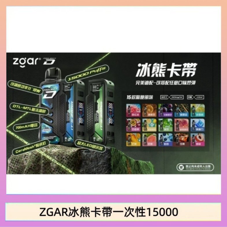 ZGAR冰熊卡帶一次性15000 ZGAR Project D 冰熊卡帶15000口煙彈適配冰熊卡帶電子煙主機