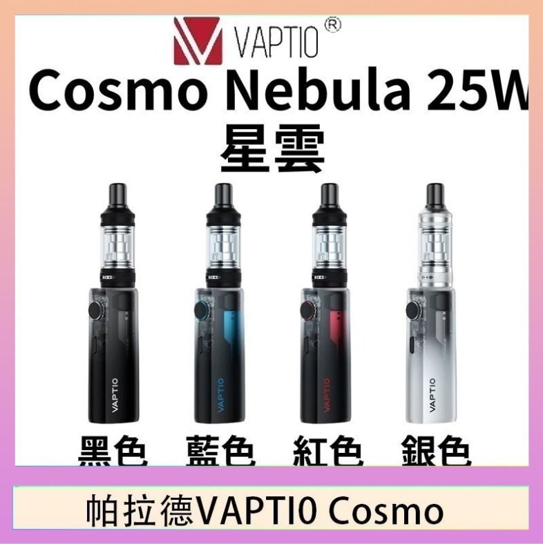 cosnmo 帕拉德VAPTIO COSMO Nebula 星雲主機/成品芯