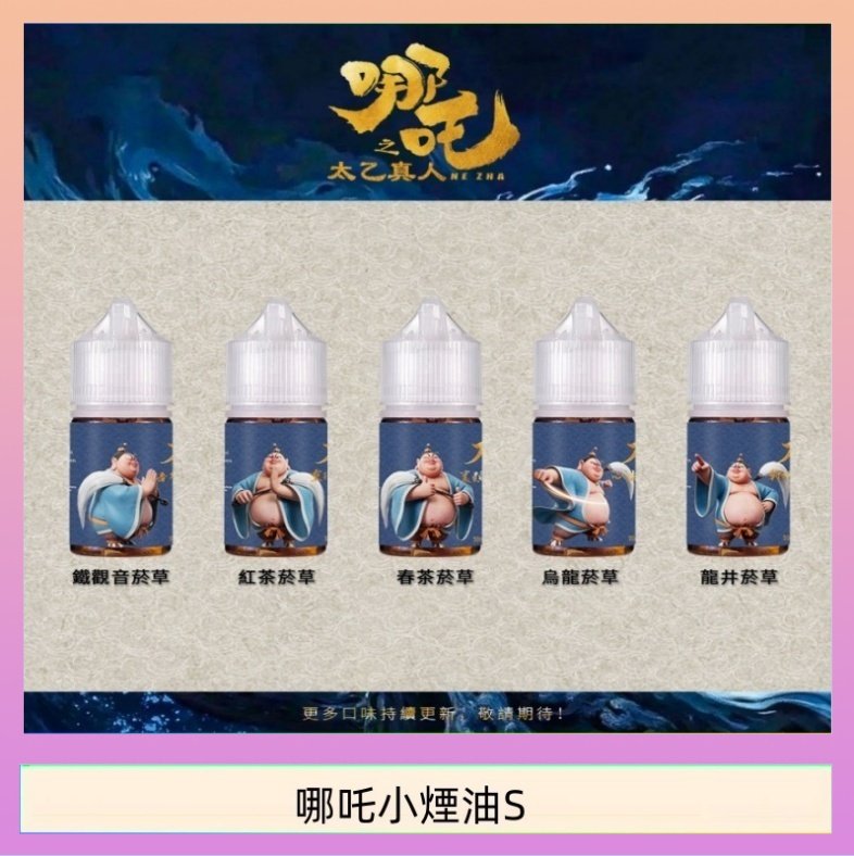 哪吒小煙油 哪吒小煙油30ML(50MG)