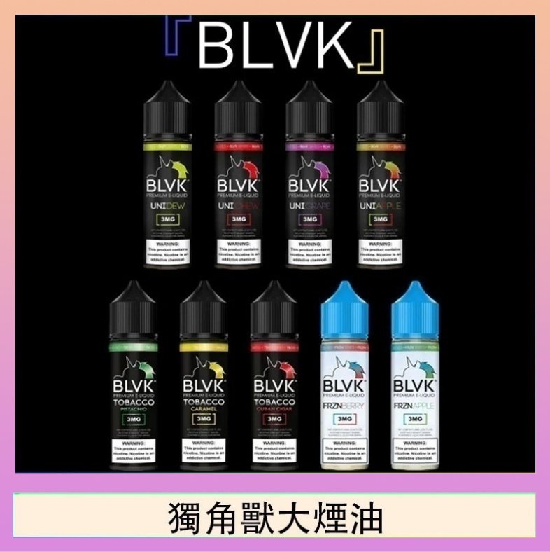 獨角獸大煙油 美國BLVK E-Liquid 獨角獸大煙油60ml