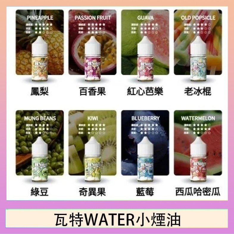 瓦特WATER小煙油 美國瓦特WATER小煙油30ml/3.5%