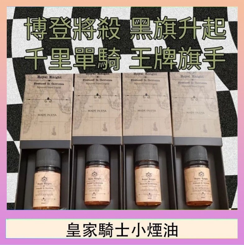 美國原裝Royal Knight皇家騎士小煙油30ML