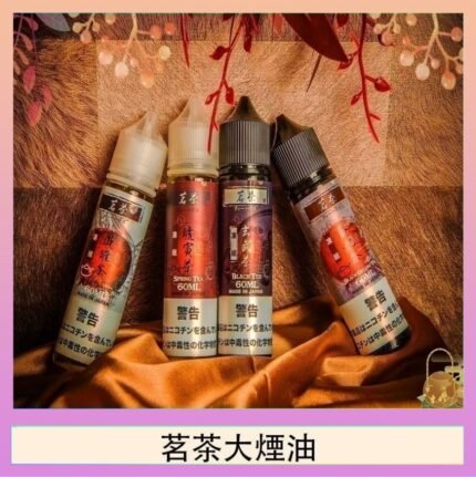 茗茶大煙油60ml（0mg）日本進口