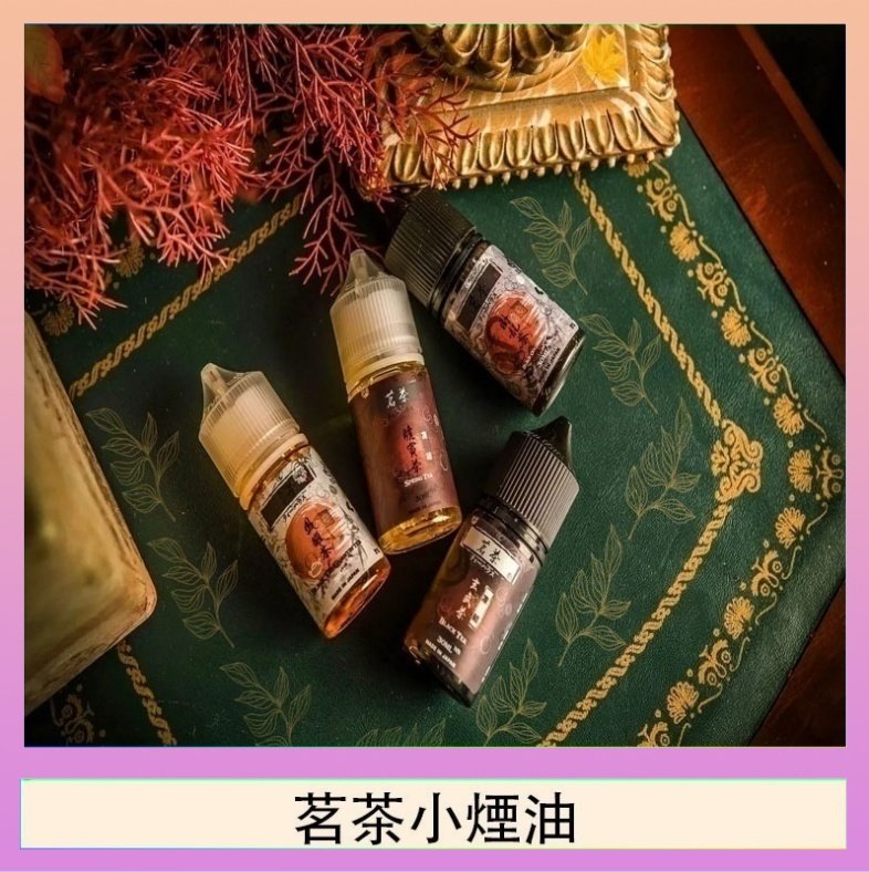 茗茶小煙油 茗茶小煙油30ml(0mg/30mg)日本進口
