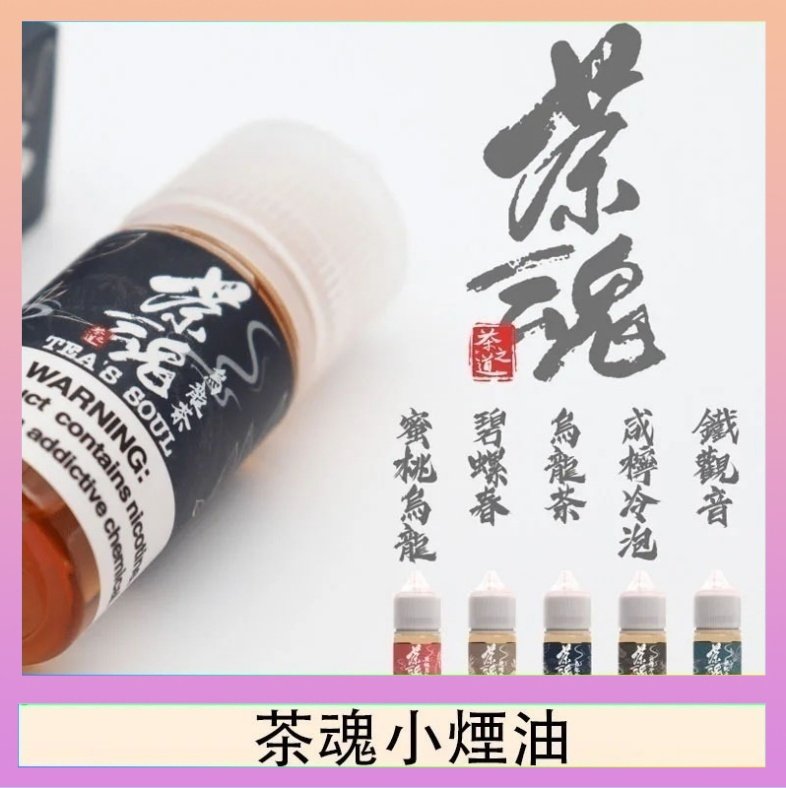 茶魂 茶魂煙油TEA`S SOU蜜桃烏龍鐵觀音烏龍茶碧螺春