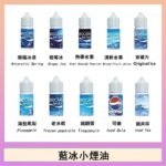 藍冰系列電子煙主機小煙油30ml（4%）