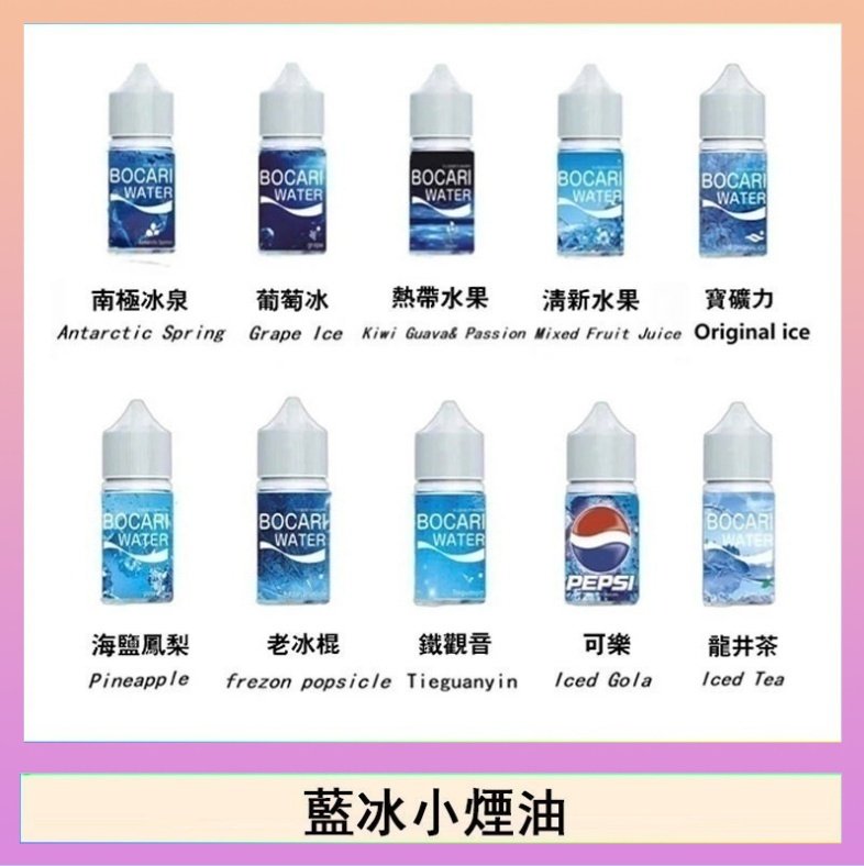 藍冰 藍冰系列電子煙主機小煙油30ml(4%)