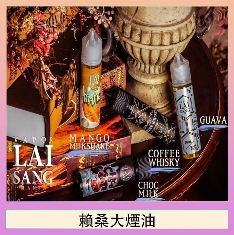 賴桑系列大煙油 LAI SANG賴桑系列大煙油60ml(0mg/30mg)