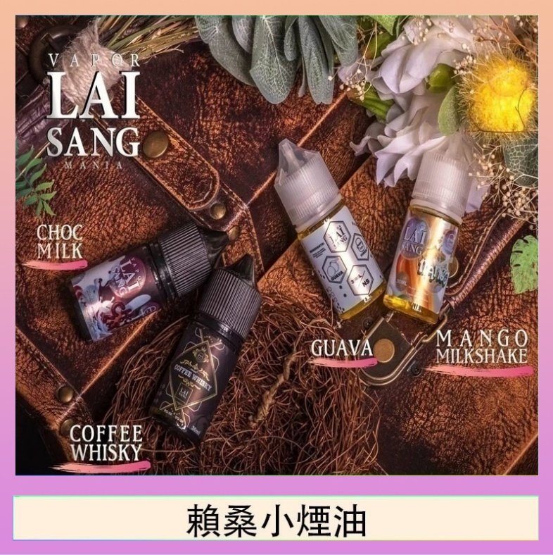 賴桑系列小煙油 LAI SANG賴桑系列小煙油30ml(0mg/30mg)