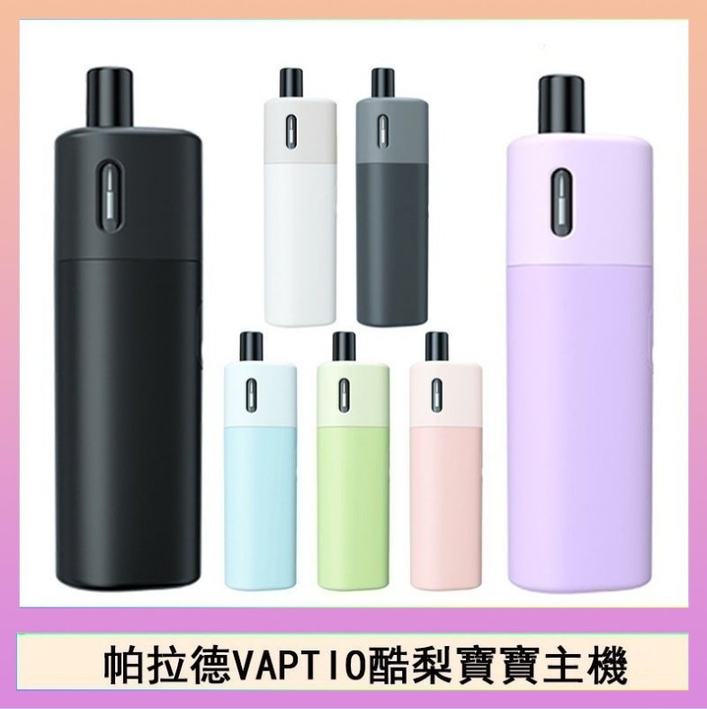 酷梨寶寶 帕拉德VAPTIO AVOCADO BABY KIT酪梨寶寶主機空倉煙彈