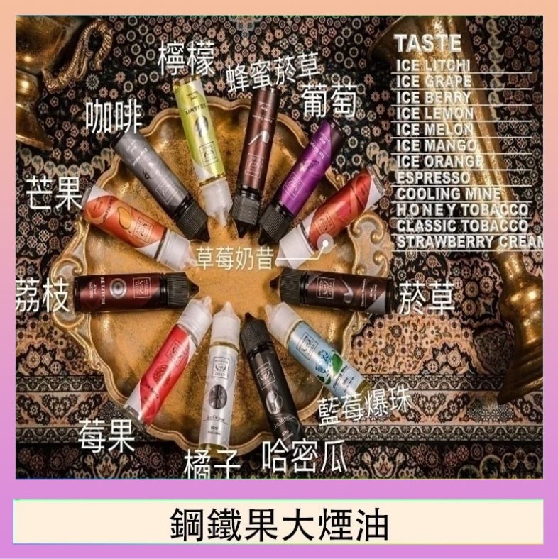 鋼鐵果大煙油 FRUIT OF STEEL鋼鐵果大煙油美國原裝進口60ML