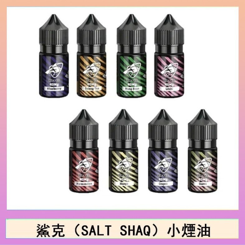 鯊克 鯊克(SALT SHAQ) 主機小煙油30mL(4%)